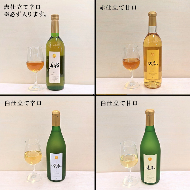 味香ワイン 720ml各1本(計2本) お任せセット 赤仕立て辛口&(赤仕立て甘口・白仕立て甘口・辛口のいずれか1種) みかんワイン ワイン 食前酒 飲み比べ お祝い ギフト