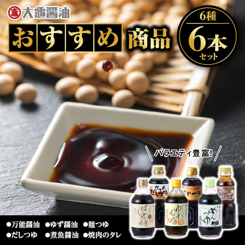 大亀醤油 おすすめ商品6点セット(万能醤油/柚子醤油/甘~いめんつゆ/かつおだしつゆ/煮魚専用醤油これ一本/めしガッツリ焼肉のたれ)計2.5kg【YS-15】|送料無料 国産 大亀醬油 醤油 お醤油 しょうゆ 万能 焼肉のたれ めんつゆ 調味料詰め合わせ セット|