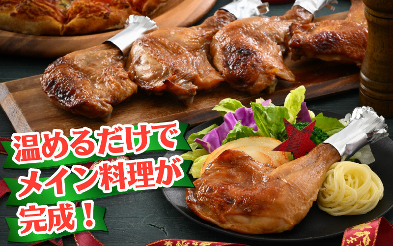 【クリスマス先行予約】【鶏肉専門店が贈る】若鶏の ローストチキン レッグ 8本 セット【12月1日~20日にお届け】