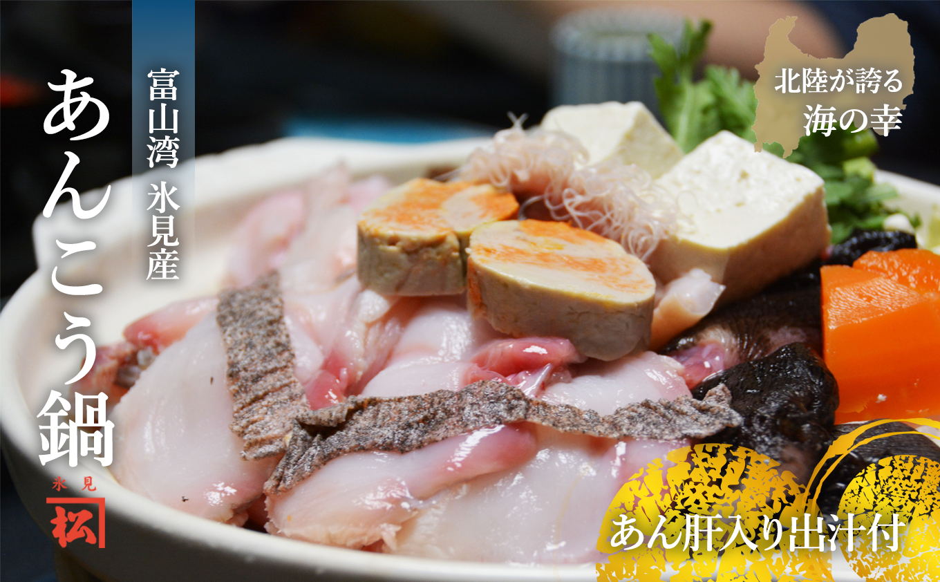 【魚問屋直送】氷見産あんこう鍋セット　