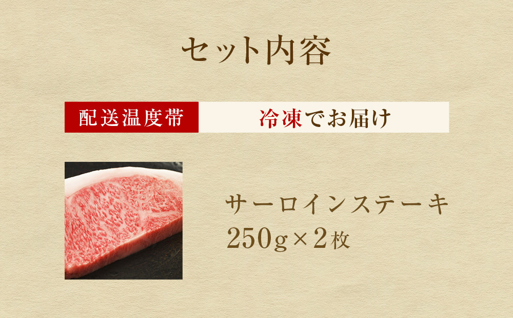 仙台牛サーロインステーキ 2枚×250g