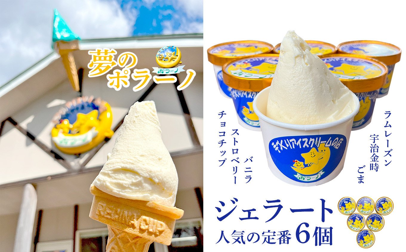 《ポラーノ》 ジェラート 詰め合わせ 定番 6個 セット 行列ができる 人気店 ジェラート屋さん 【アイス ジェラート 手作り 詰め合わせ 菓子 アイスクリーム gelato icecream 】 