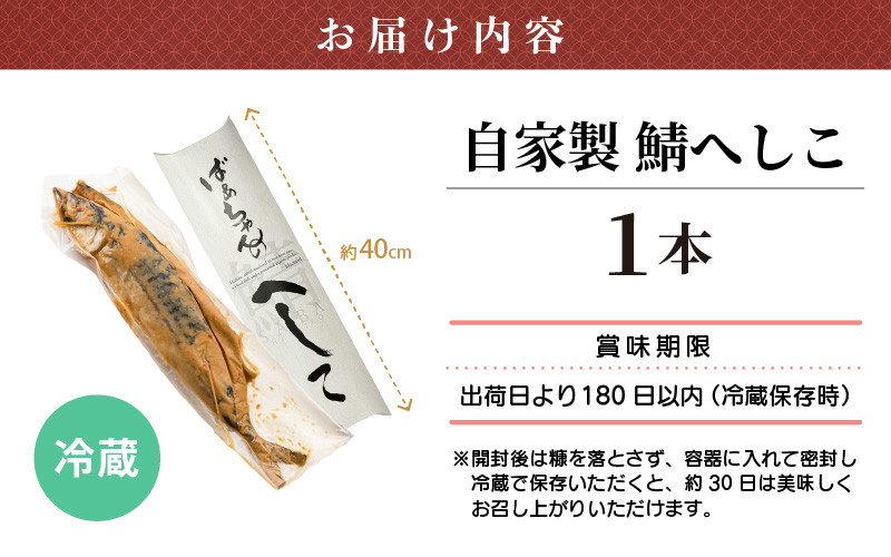 日本海のアンチョビ 自家製さばのへしこ 1本【伝統 郷土料理 発酵 海鮮 糠漬け 熟成 おつまみ 酒の肴】 [e04-a001]