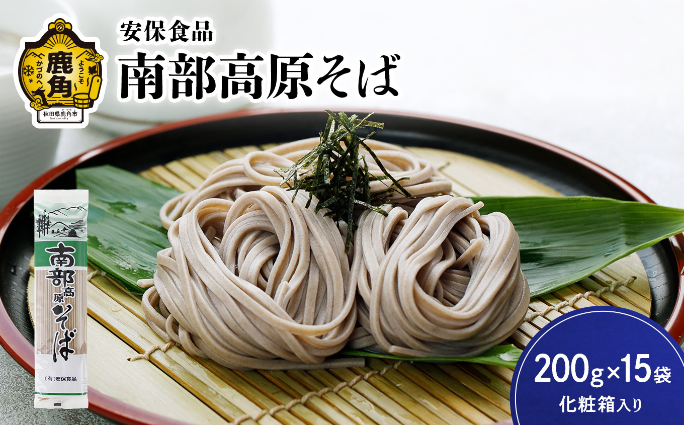 低温熟成乾燥「南部高原そば」200g×15袋(化粧箱入り)【安保食品】 蕎麦 そば 低温熟成 乾麺 国産 ギフト 贈り物 贈答用 秋田県 秋田 あきた 鹿角市 鹿角 かづの