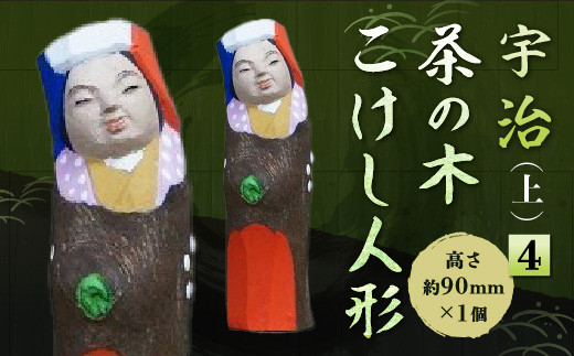 宇治 茶の木こけし人形(上)＜4＞【uj-CB019】【彫工鳴滝】