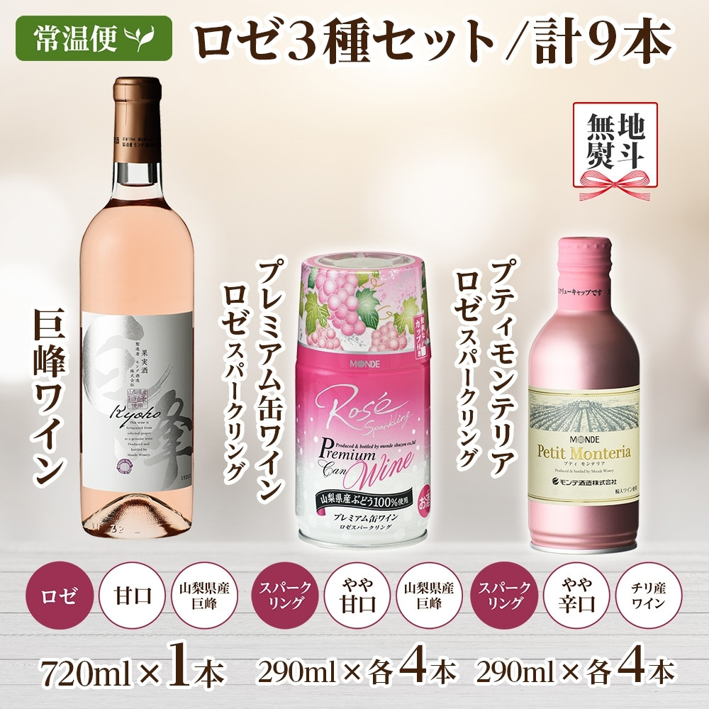 ロゼワイン 瓶 缶 飲み比べ 瓶1本+缶2種8本 モンデ酒造 177-4-048