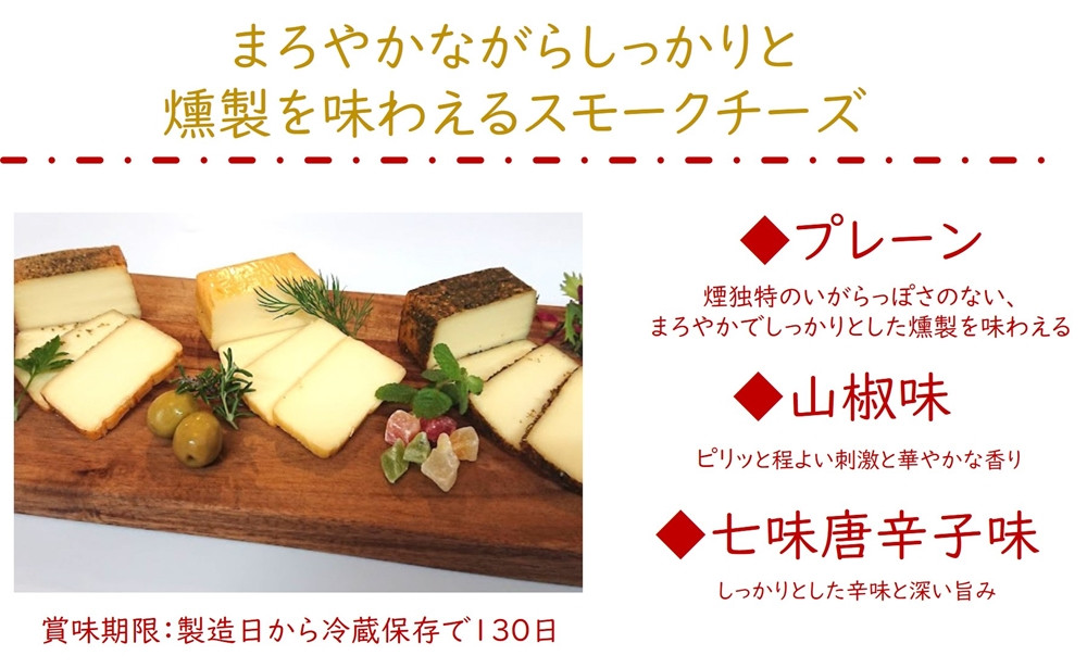 Kaoriのスモークチーズ3種セット -燻製2段仕込み-【kaori-熏】燻製マイスターの技と味 おつまみ｜燻製チーズ スモークチーズ 詰合せ 食べ比べ つまみ おかず 小分け くんせい 燻製 ギフト 贈答 贈り物 プレゼント [0481]