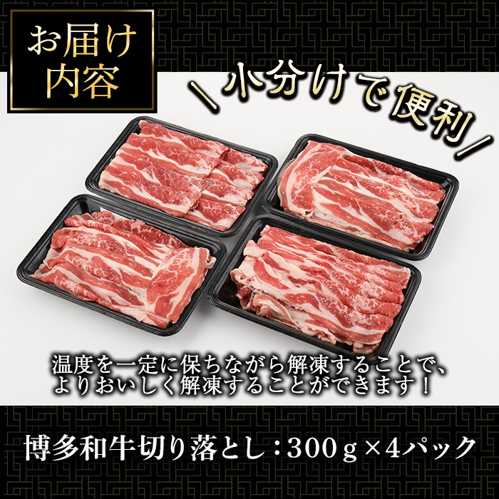 博多和牛切り落とし(300g×4パック・計1.2kg)牛肉 和牛 博多和牛 国産 切り落とし 小分け バラ モモ スネ<離島配送不可>【ksg1287】【くしだ企画】