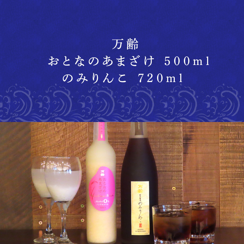 万齢 おとなのあまざけ 500ml 1本 のみりんこ 720ml 1本 精米歩合50%のノンアルコールあまざけ 飲む点滴 甘味は全て天然のブドウ糖飲むみりん 女性に人気