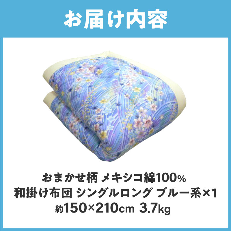 メキシコ綿100% 和掛け布団 シングルロング 150×210cm 日本製 おまかせ柄 ブルー 綿サテン生地 讃岐ふとん