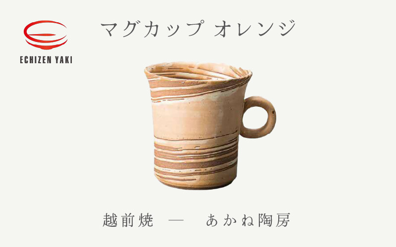 [e25-a079] 【越前焼】マグカップ オレンジ あかね陶房【 コップ コーヒーカップ ティーカップ スープカップ マグ 220ml かっぷ おしゃれ 食卓 食器 ギフト うつわ 電子レンジ 食洗機 陶芸作家 工芸品 陶器 】