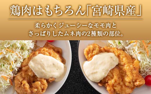 宮崎県産チキン南蛮食べ比べセット(8食）