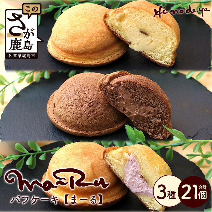 【パフケーキ】まーる【詰め合わせ 各7個】菓子工房【ひのでや】 詰合せセット 合計21個 B-699