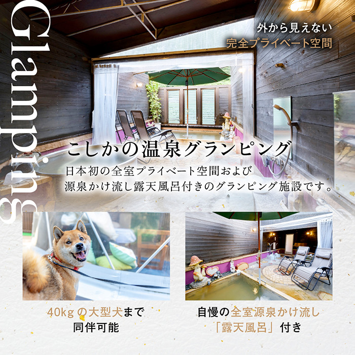 P2-016 《日~木曜日限定》ペット同伴グランピング4名1棟宿泊券 (1泊2食付・最大4名可)【こしかの温泉】鹿児島 霧島 旅行 宿 チケット 宿泊券 キャンプ 温泉 露天風呂 源泉かけ流し サウナ 冷暖房完備 アウトドア体験 BBQ ペット可 犬 小型犬 中型犬 大型犬