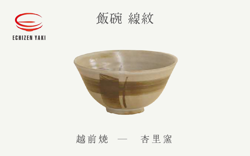 [e25-a083] 【越前焼】飯碗 線紋 杏里窯【ごはん 茶碗 めしわん おしゃれ 食卓 食器 ギフト うつわ 電子レンジ 食洗機 陶芸作家 工芸品 陶器】