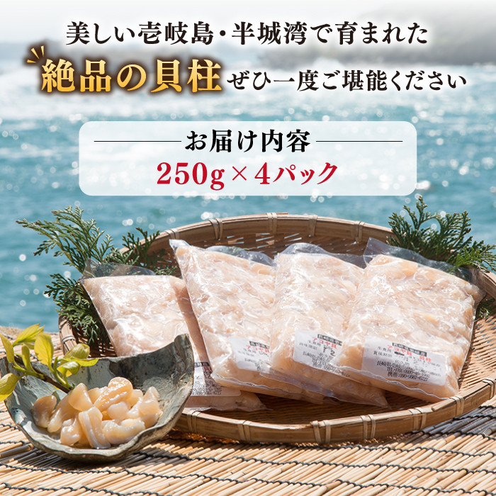 真珠 アコヤ貝 貝柱 1kg（250g×4パック）《壱岐市》【丸和水産】[JCJ004] あこや貝 貝 ホタテ 海鮮 魚介 魚貝 刺し身 おつまみ 小分け 個包装 28000 28000円