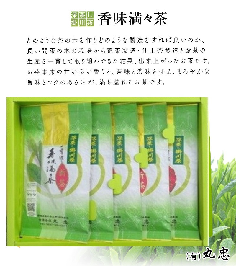 畑仕事から茶仕上げまで一貫造り　香味満々茶　茶草場農法　深蒸し掛川茶(100g×5袋)ギフト箱入1個_お茶 緑茶 茶葉 掛川茶 深蒸し 茶 日本茶 100g×5袋 静岡県産 静岡県 掛川市 飲料 ギフト ギフト箱 送料無料【1582204】