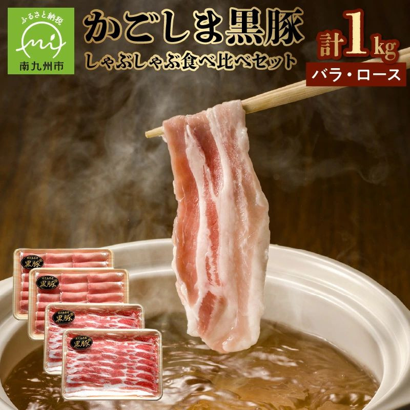 かごしま黒豚しゃぶしゃぶ食べ比べセット【1185972】