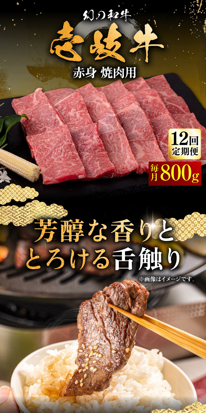 【全12回定期便】＼ぐるナイで紹介／壱岐牛 赤身 800g（焼肉）《壱岐市》【中津留】[JFS053]  赤身 焼肉 焼き肉 BBQ 牛肉 定期便   400000 400000円 40万円 ゴチになります 壱岐牛 ぐるナイ