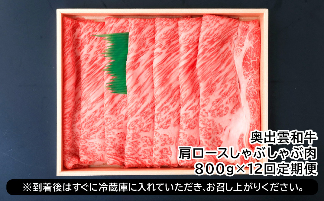 【冷蔵配送】全国大会W受賞！奥出雲和牛肩ロースしゃぶしゃぶ肉の定期便800g×12回 （毎月17日お届け）【牛肉 定期便 肩ロースしゃぶしゃぶ肉 12回 800g 肩ロース しゃぶしゃぶ 人気 冷蔵 国産 奥出雲和牛 黒毛和牛 ブランド牛 贅沢 お祝い 贈り物 プレゼント ギフト】