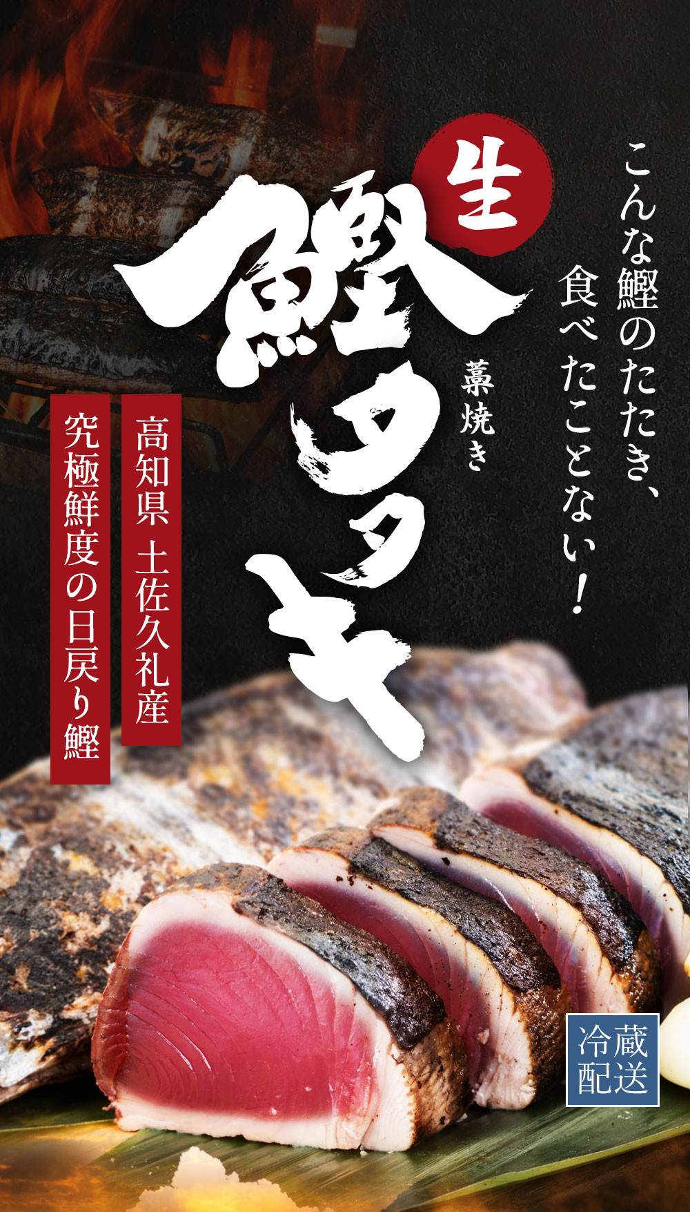 【先行予約】冷凍していない生鰹 高知県産 土佐久礼 藁焼き生鰹たたき 約1kg〈2026年3月上旬以降発送〉/ 魚介類 魚 お魚 刺身 初鰹 戻り鰹 藁焼き 海鮮 高知県 鰹のタタキ かつおのたたき 肴 おつまみ 【池澤鮮魚オンラインショップ】[ATBE002]