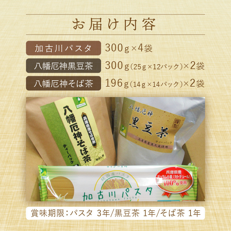 加古川パスタとお茶の詰め合わせ 《 お茶 詰め合わせ そば茶 黒豆茶 黒大豆 パスタ もちもち食感 モチモチ 加古川パスタ 》【2402H04607】