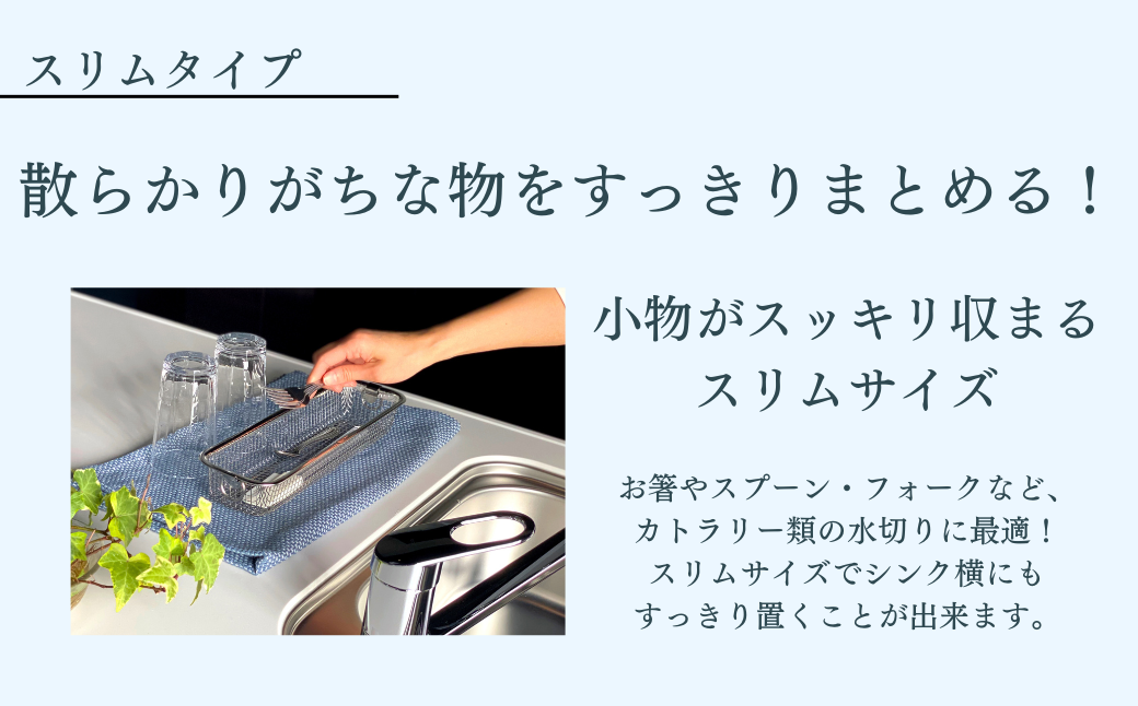 すっきり暮らす水切りかご 深型 ＋ スリム セット 燕三条製 水切り キッチン用品 キッチン整理 キッチン収納 bwsSELECTION [ビーワーススタイル]【012S081】