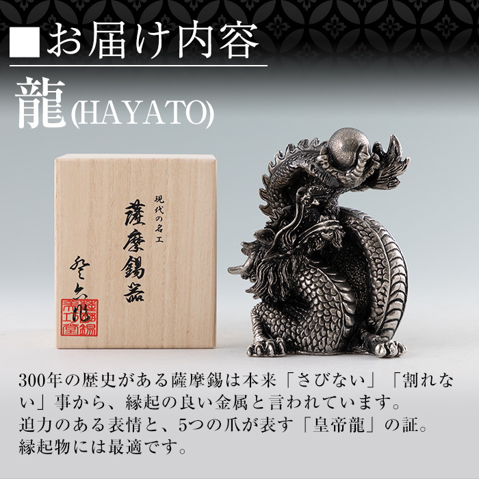 K-075  薩摩錫器  龍置物‐HAYATO《メディア掲載多数》【薩摩錫器工芸館】鹿児島 伝統工芸品 錫製品 錫製 竜 小物 置物 インテリア 日用品 ギフト 贈答 贈り物 プレゼント 縁起物 干支 辰