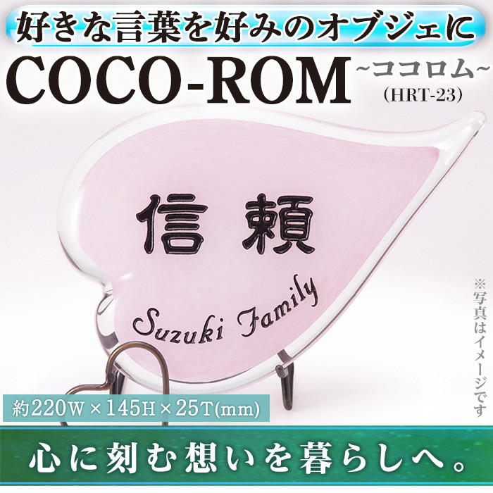 ガラスオブジェCOCO-ROM ココロム HRT-23 インテリア(1点) ギフト プレゼント 贈答 オリジナル お祝い オブジェ ガラス【ksg0211】【福彫】
