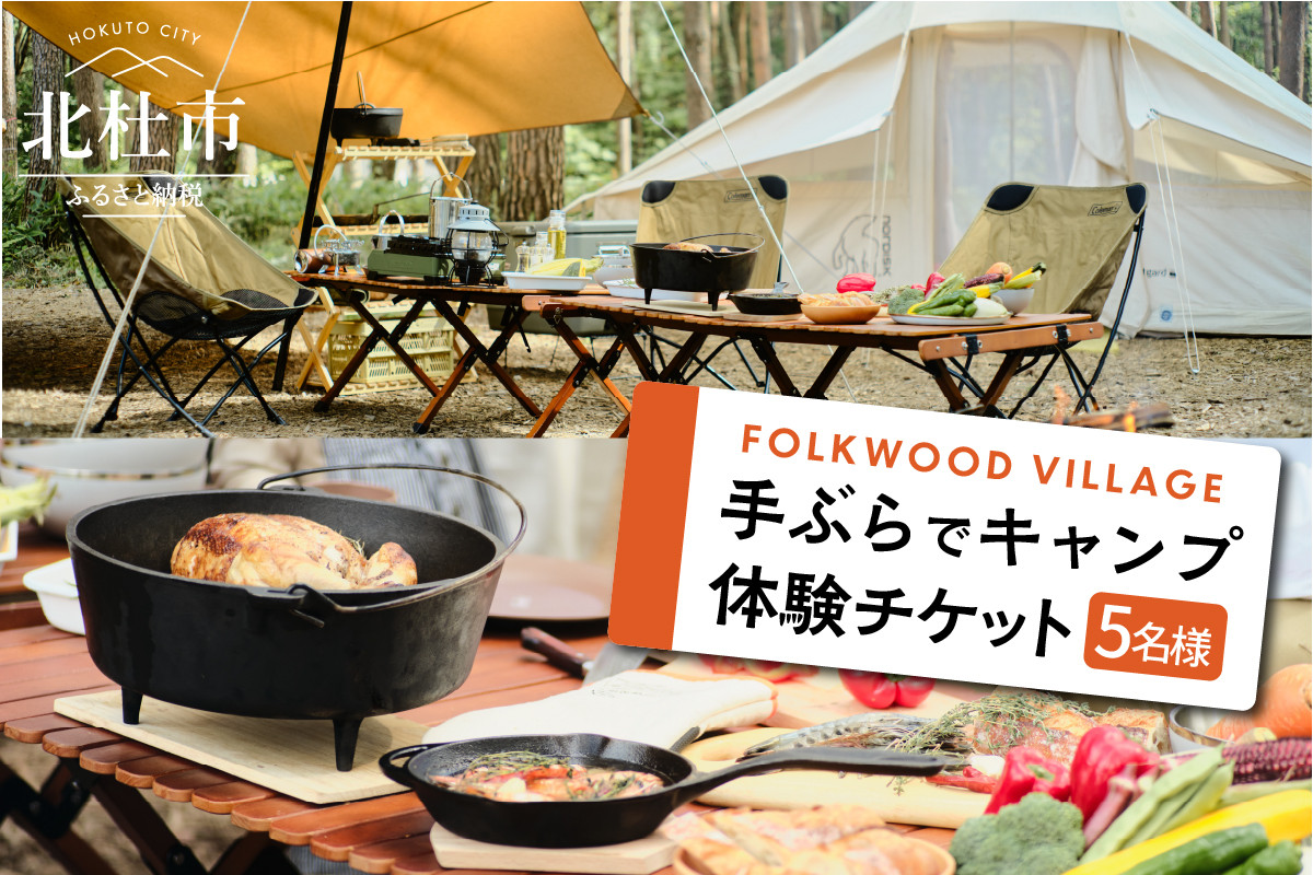 FOLKWOODVILLAGE 手ぶらでキャンプ体験チケット(5名様用)