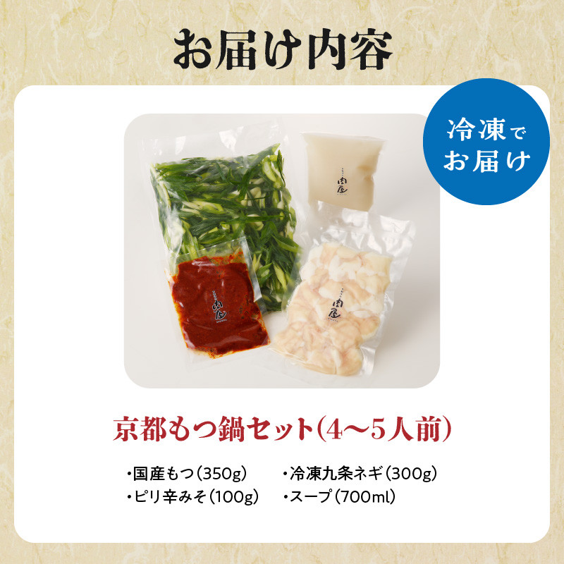 【お歳暮】【大盛九条ネギ】京都もつ鍋セット4～5人前 もつ鍋 モツ たっぷり 九条ネギ 濃厚 自慢スープ 牛もつ ピリ辛みそ 京都府 木津川市 こだわり 牛モツ ≪12月13日～12月20日以内に発送≫ 【093-03-O】