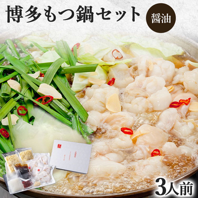博多もつ鍋セット 3人前(醤油味) お取り寄せグルメ お取り寄せ 福岡 お土産 九州 福岡土産 取り寄せ グルメ 福岡県