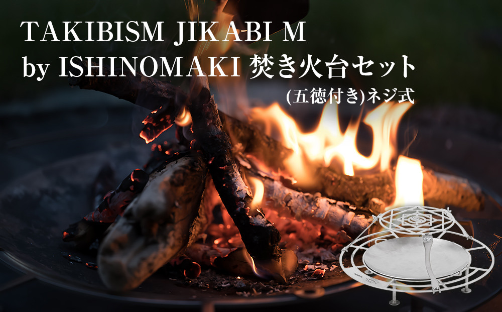 焚火台 TAKIBISM JIKABI M ISHINOMAKI 焚き火台 セット ( 五徳付き ) ネジ式 焚き火台 五徳 ソロキャン ソロ キャンプ camp キャンパー アウトドア ツーリング タキビズム 日本製 軽量 ステンレス製 おしゃれ コンパクト 宮城県 石巻 石巻市