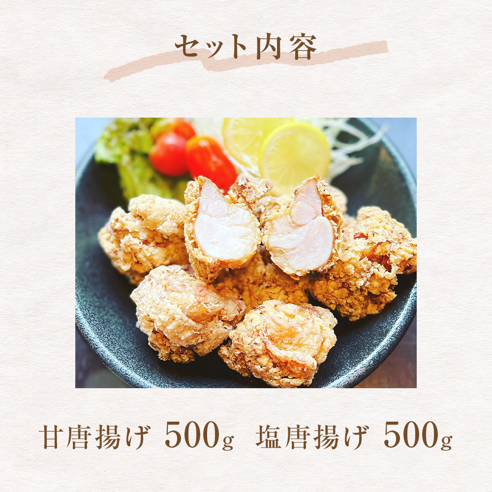 鶏の唐揚げ500g×2甘唐揚げと塩唐揚げセット
