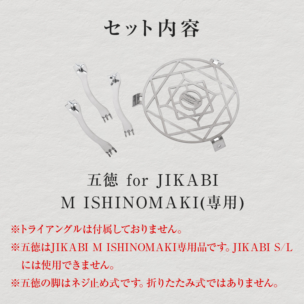 焚き火台用 五徳 for JIKABI M ISHINOMAKI(専用)  父の日