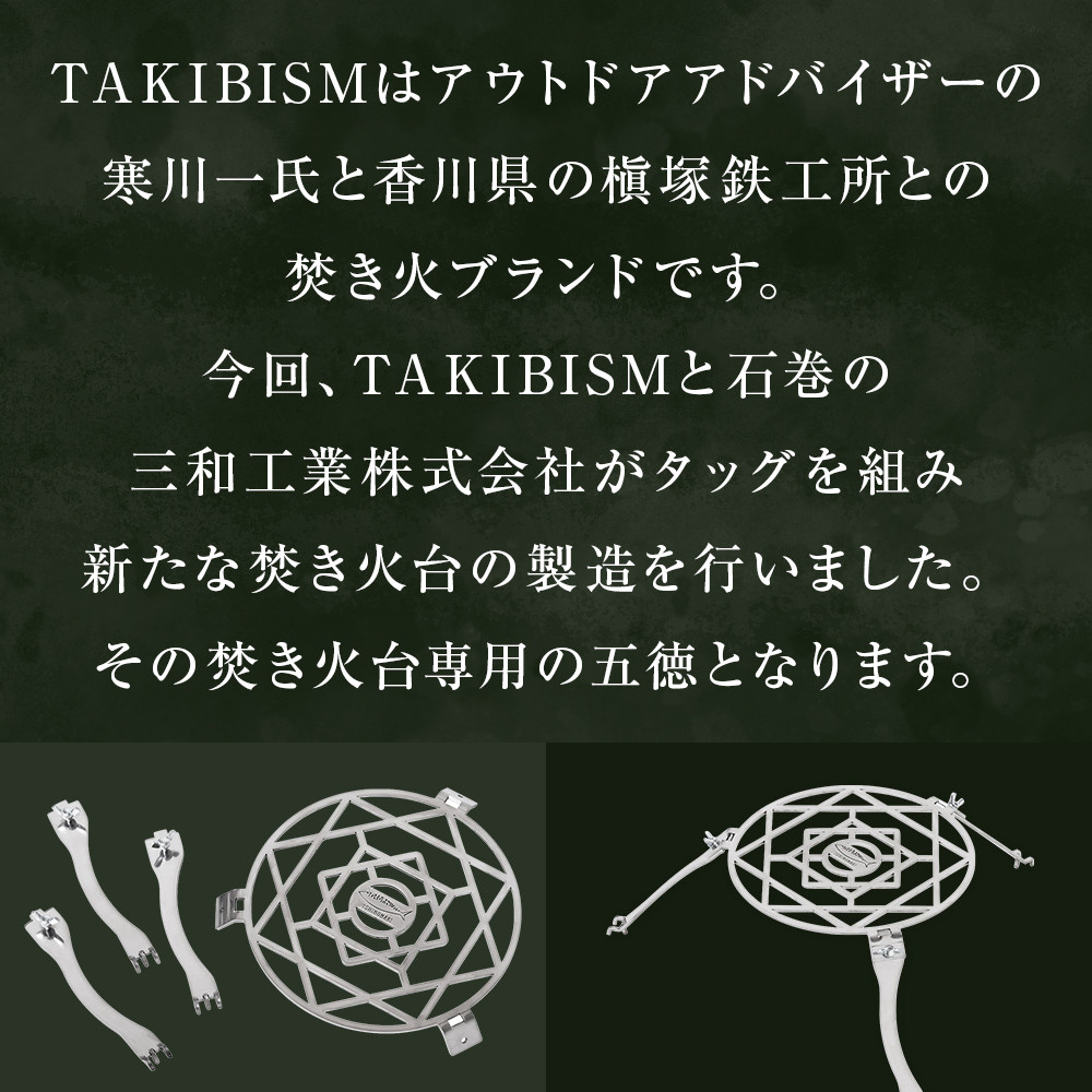 焚き火台用 五徳 for JIKABI M ISHINOMAKI(専用)  父の日