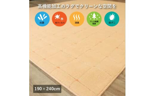 抗ウィルス、抗アレル物質、抗菌、消臭、防ダニ【PT-5】カーペット 190×240 コーラル [0929]