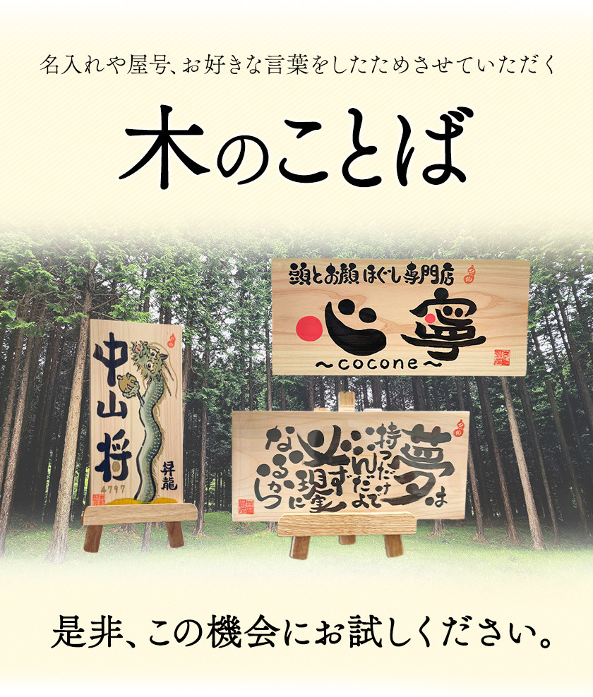 木のことば (ひのき、己書、コンパクト看板) イーゼル付き 無地タイプ 横 株式会社喜満満猫 1個《90日以内に出荷予定(土日祝除く)》三重県 東員町 紀州熊野ひのき 一枚板 己書 手描き 屋号 名前 名入れ 癒し