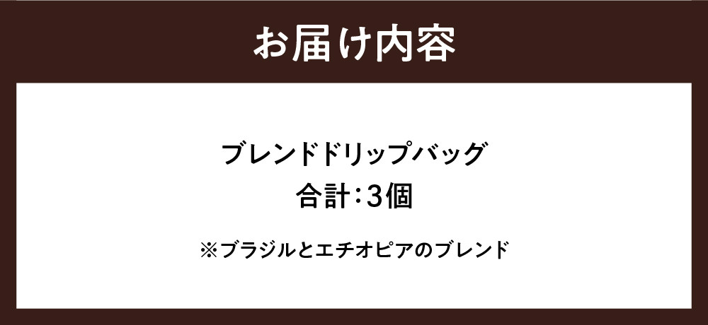 千代田 ブレンド コーヒー ドリップバッグ3個セット 群馬 県 千代田町 スペシャルティコーヒー こだわり 目利き 焙煎 自家焙煎 ティータイム 人気