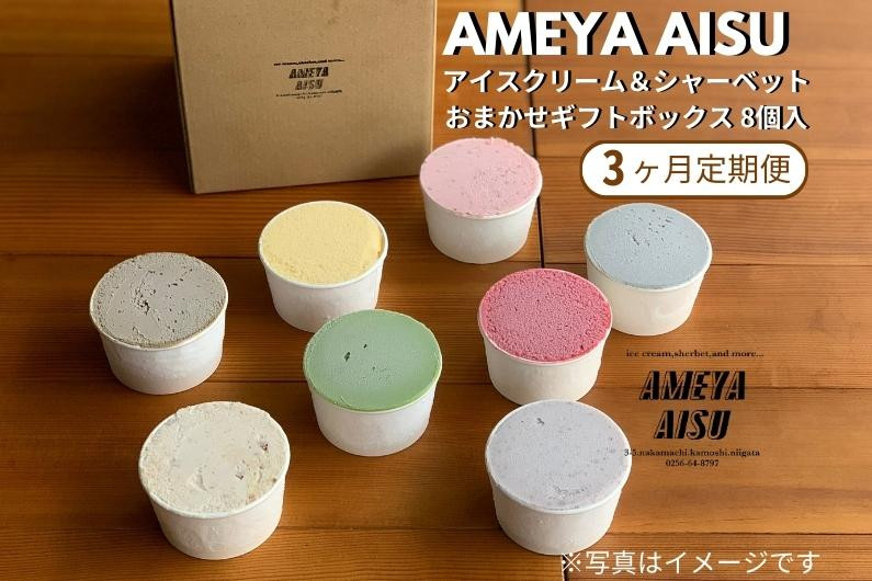 【定期便3ヶ月毎月お届け】AMEYA AISU アイスクリーム＆シャーベット 8個入 おまかせギフトボックス 北海道産あずき使用 食べ比べセット ギフトセット 贈答 アイスクリームセット シャーベット ジェラート 青木飴屋 アメヤアイス 加茂市 定期便