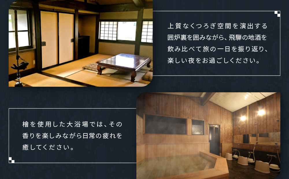 飛騨高山観光 いろり宿飛騨屋宿泊券 和モダン10畳ルーム 2名様1泊朝食付き | 全室囲炉裏付き 温泉 檜風呂 高山 観光 宿泊券 ペア宿泊チケット 和室 人気 旅 百年古民家いろり宿飛騨屋 NF001