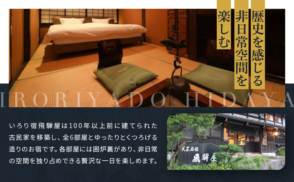 飛騨高山観光 いろり宿飛騨屋宿泊券 和モダン10畳ルーム 2名様1泊朝食付き | 全室囲炉裏付き 温泉 檜風呂 高山 観光 宿泊券 ペア宿泊チケット 和室 人気 旅 百年古民家いろり宿飛騨屋 NF001
