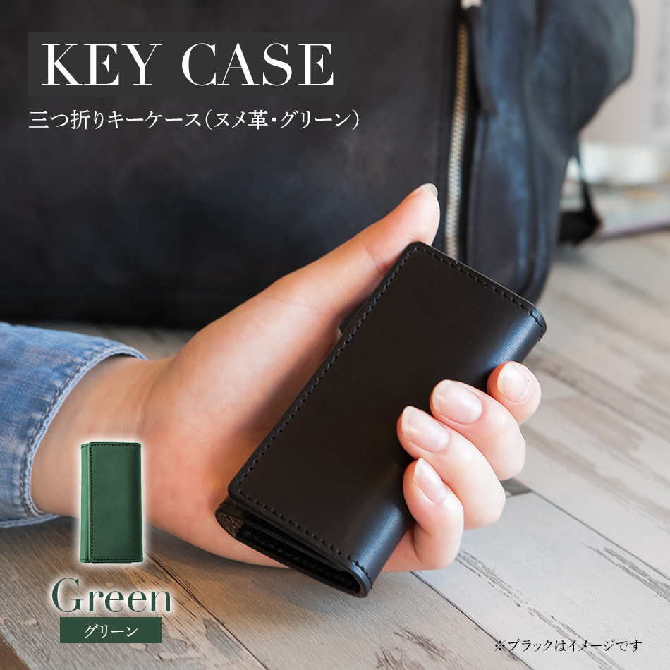 三つ折りキーケース（ヌメ革・グリーン） W6cm H11cm D2cm 国産オイルヌメ革 キーケース シンプル おしゃれ 紳士 メンズ レディース 男性 高級 プレゼント おすすめ 福岡県 大木町 ナデルファーデン BK056