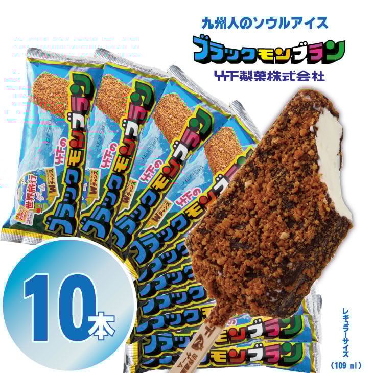 ブラックモンブラン10本セット 【竹下製菓】 アイス クリーム スィーツ チョコレートアイスクリーム アイスバー スイーツ お菓子 バニラ チョコ クランチ 佐賀 九州 限定 小分け 個包装 詰め合わせ アソート 地方 ご当地 お取り寄せ 小分け 個包装 人気 ランキング 高評価 送料無料 佐賀県 小城市