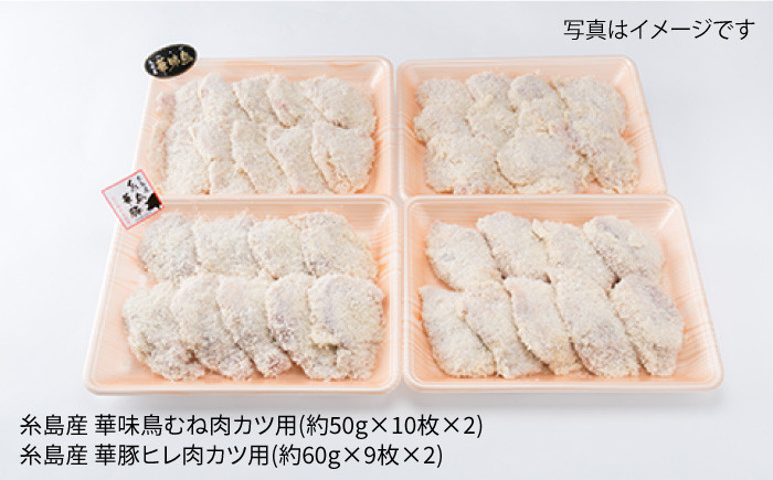 【合計38枚】 カツ 2種セット 糸島華味鳥 チキン カツ / 糸島華豚 ヒレカツ セット （合計38枚） 糸島市 / 糸島ミートデリ工房 [ACA102] トンカツ とんかつ 冷凍