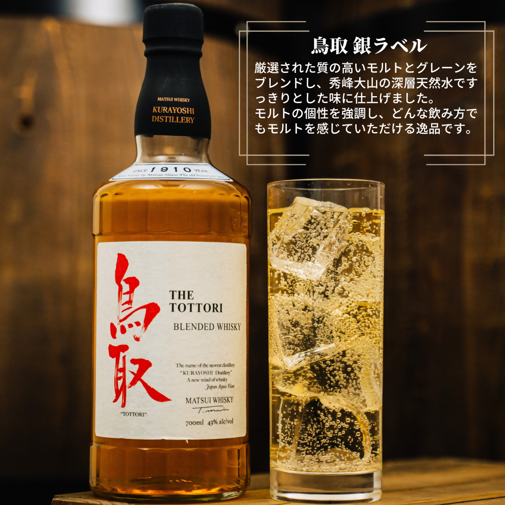 マツイウイスキー鳥取銀ラベル 700ml お酒 洋酒 ウイスキー ハイボール ブレンデッドウイスキー モルト グレーン 水割り ロック 酒ギフト ジャパニーズウイスキー 鳥取県 倉吉市