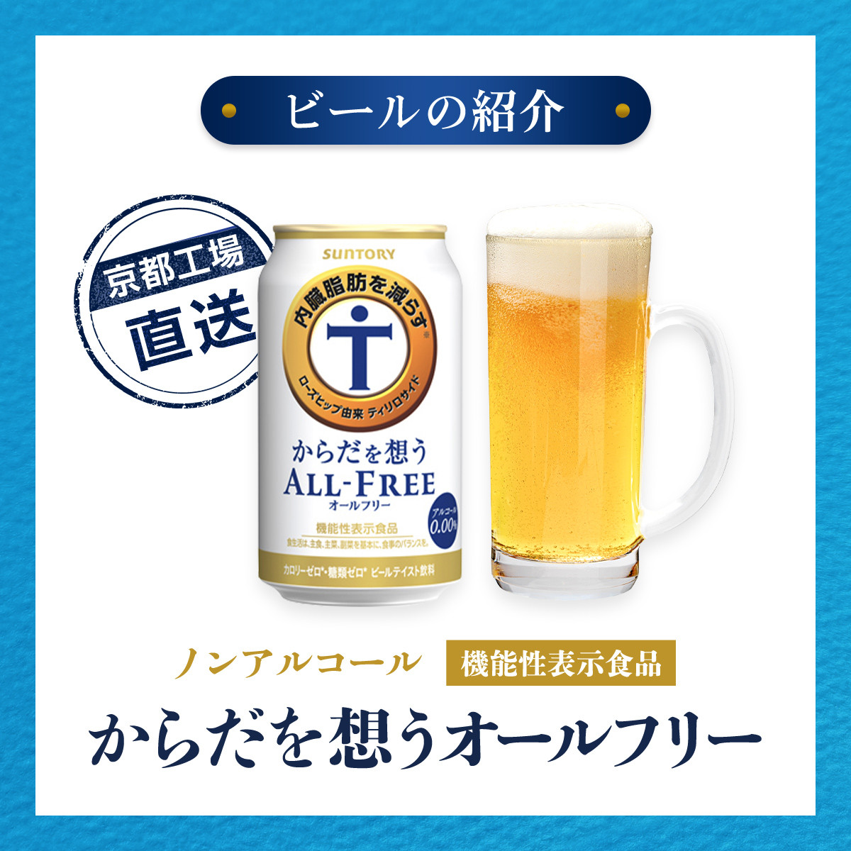 【京都直送】＜天然水のビール工場＞京都産からだを想うオールフリー(機能性表示食品)350ml×24本 ふるさと納税 ノンアルコールビール サントリー ノンアルコール 工場 直送 天然水 健康意識 糖質 ゼロ 制限 京都府 長岡京市 NGAG02