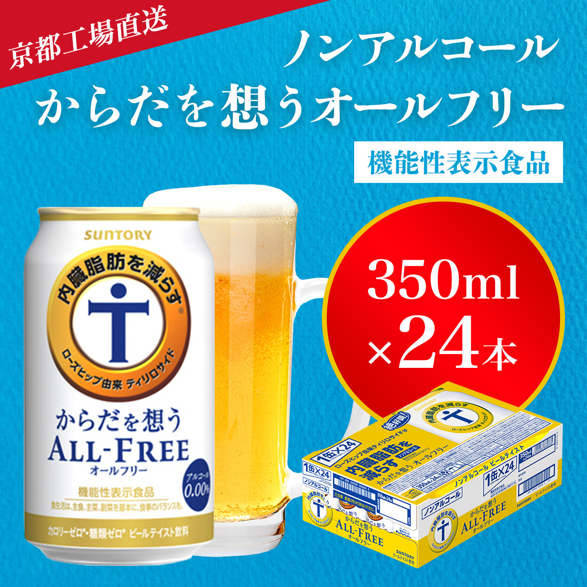 【京都直送】＜天然水のビール工場＞京都産からだを想うオールフリー(機能性表示食品)350ml×24本 ふるさと納税 ノンアルコールビール サントリー ノンアルコール 工場 直送 天然水 健康意識 糖質 ゼロ 制限 京都府 長岡京市 NGAG02