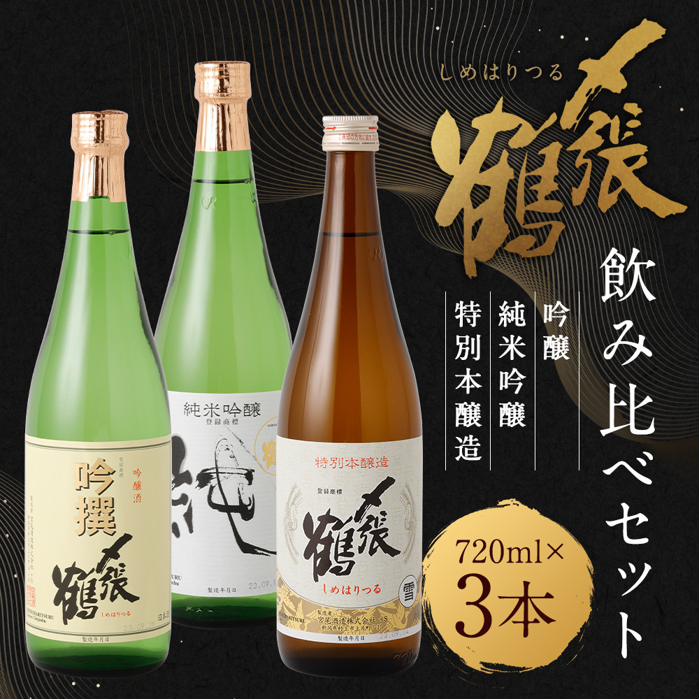 B4098 〆張鶴 吟醸・純米吟醸・特別本醸造飲み比べ 720ml×3本セット