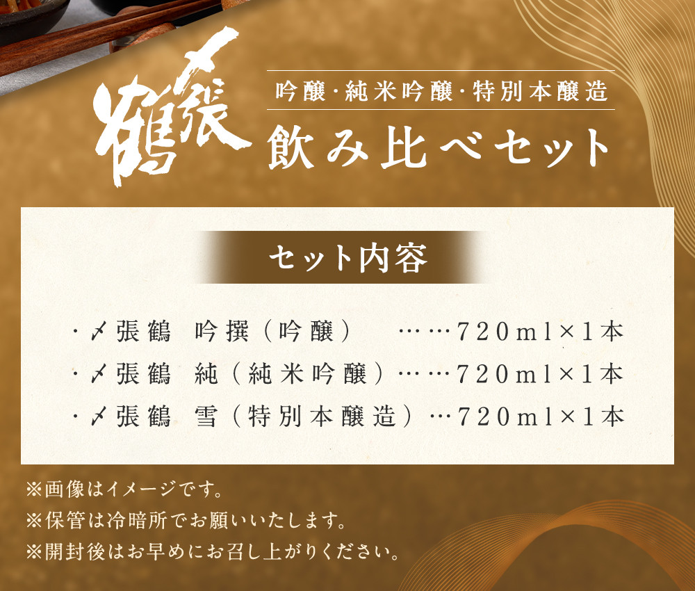 B4098 〆張鶴 吟醸・純米吟醸・特別本醸造飲み比べ 720ml×3本セット
